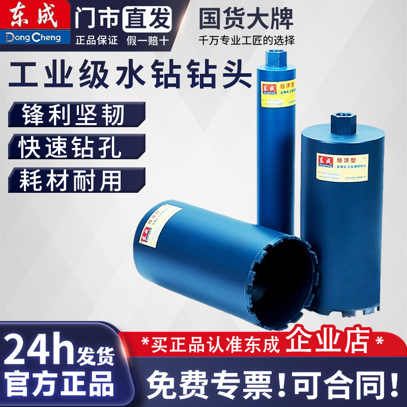 东成东成水钻头打孔打洞