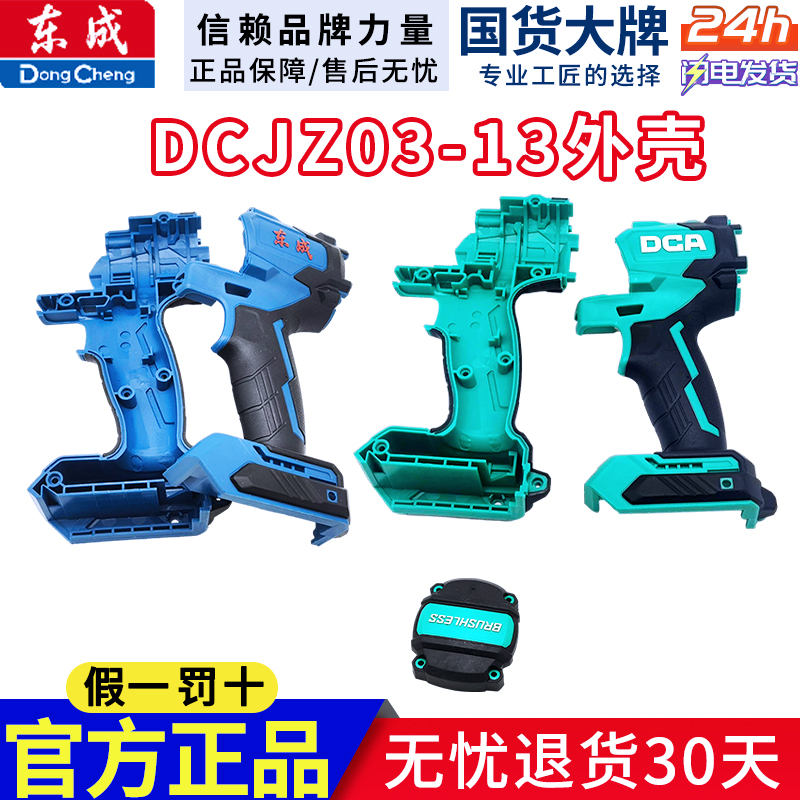 外壳后盖东成外壳蓝/绿色