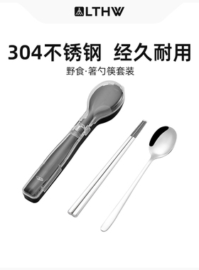 LTHW旅腾 户外餐具便携套装露营用品装备野餐筷勺两件套304不锈钢