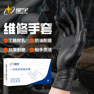 星宇一次性丁腈手套汽修工作耐油防水食品级耐磨厨房修车美发专用
