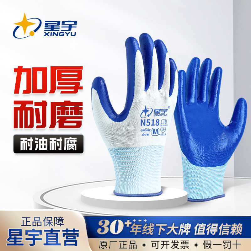 星宇耐磨加厚丁腈手套耐用防滑
