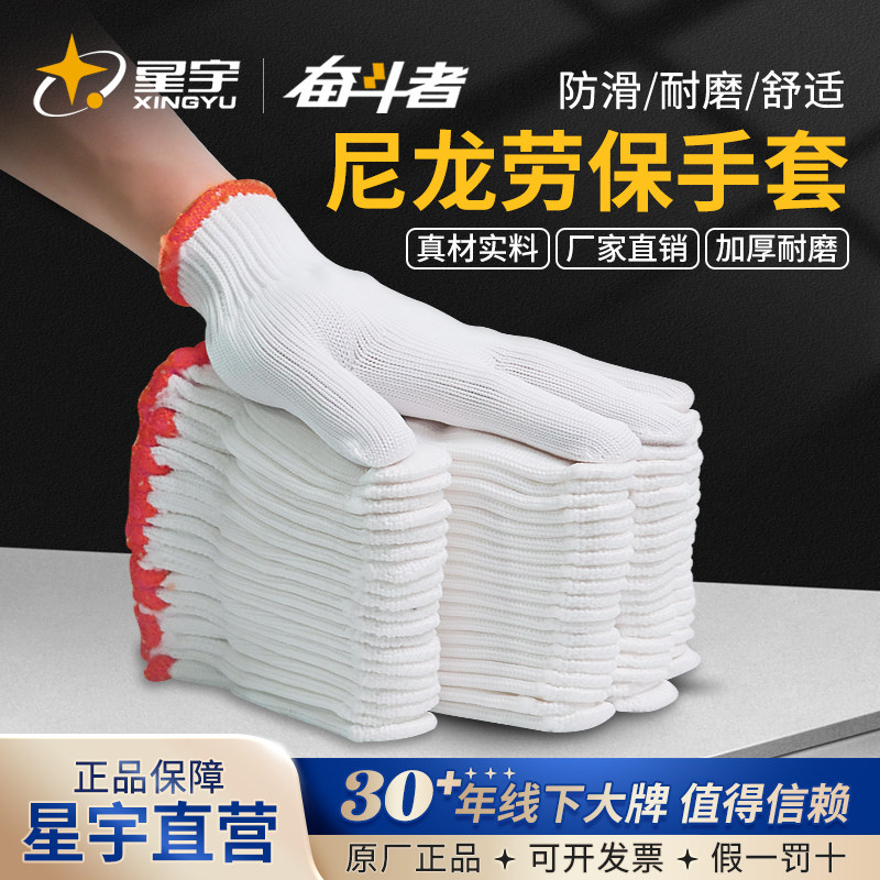 星宇尼龙手套劳保白色棉线加厚耐磨工作防滑薄款批发男女工地干活