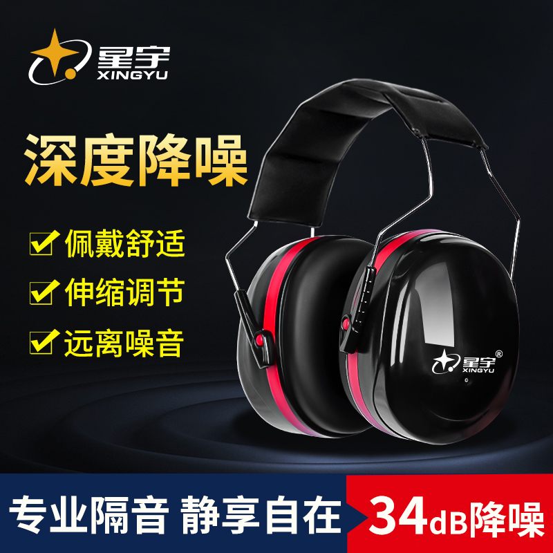 星宇隔音降噪耳罩睡觉工业级防噪音头戴式降噪专业静音耳机车间