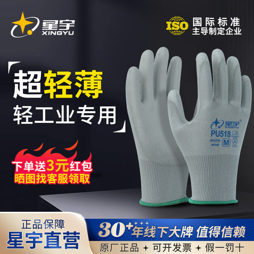 星宇轻薄透气PU涂掌手套防静电