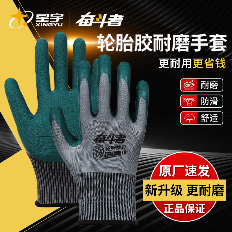 星宇轮胎橡胶手套劳保耐磨工作防滑透气工地干活胶皮不烂钢筋防护