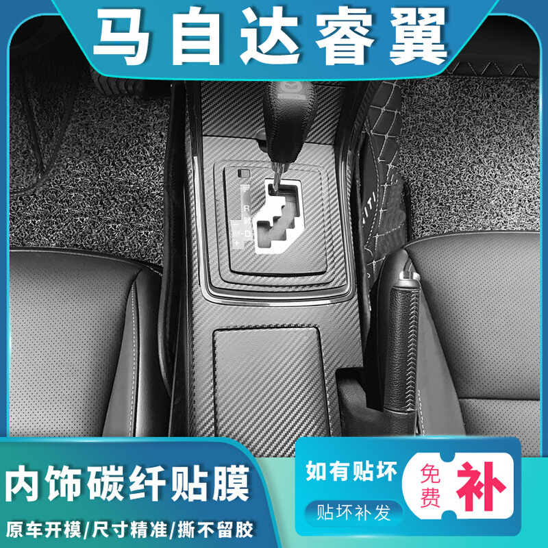 适用于09-15年马自达睿翼专用内饰改装改色贴膜装饰碳纤维贴纸