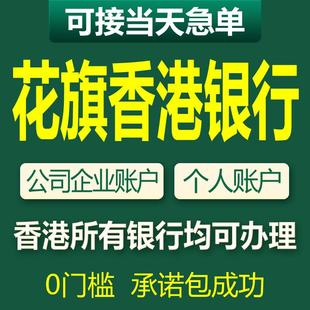 香港银行开户汇丰公司户对公企业账户渣打办理汇丰中银港卡个人户
