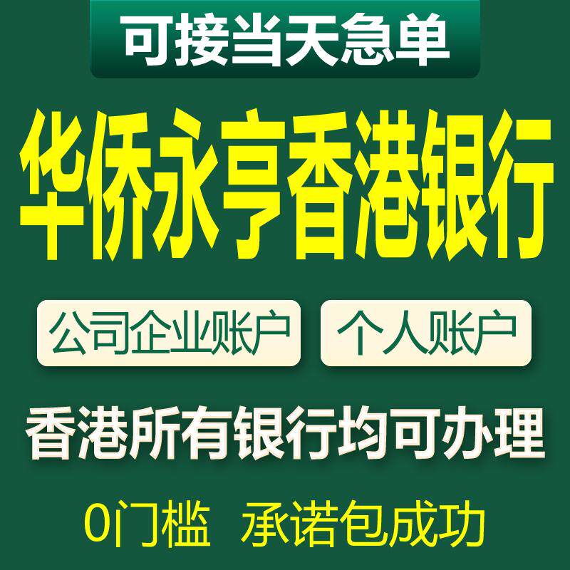 香港企业对公华侨永亨银行开户汇商务服务