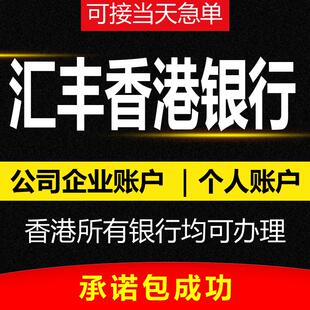 香港开户中银港卡渣打银行卡办理个人户开户汇丰银行账户办理港卡