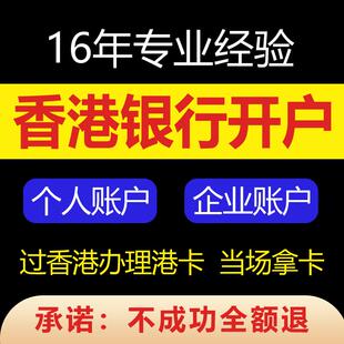 中国香港银行开户汇丰公司户对公企业账户中银渣打办理港卡个人户