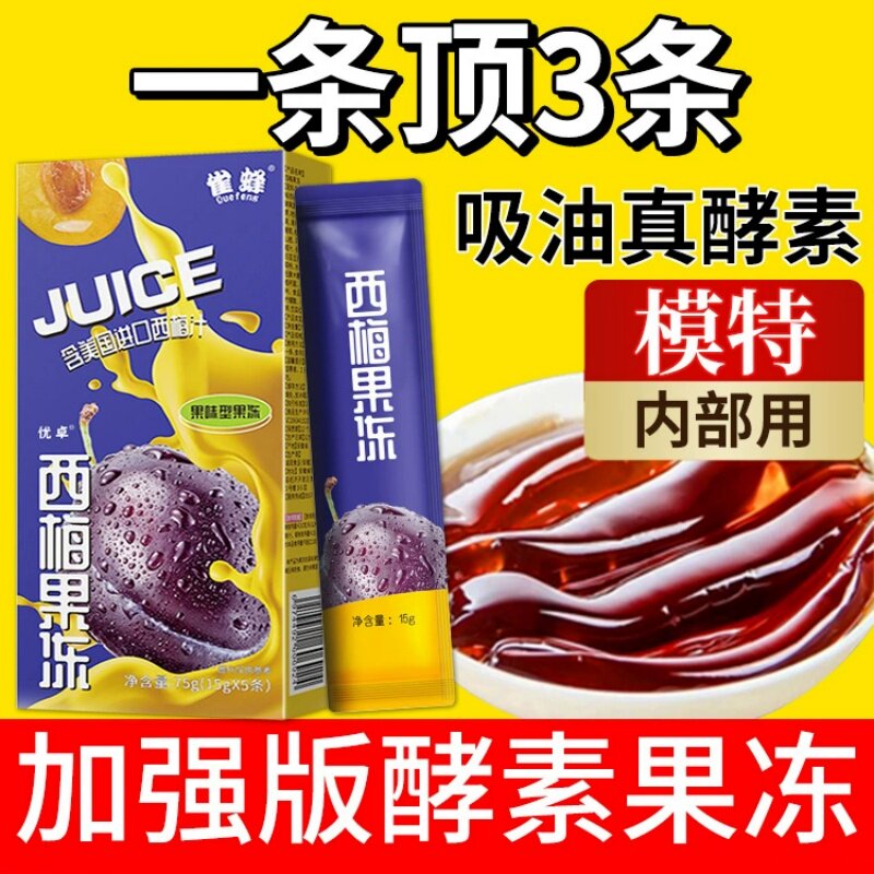 西梅酵素果冻孝素排便西梅汁清肠排宿便益生菌减脂零食大餐救星