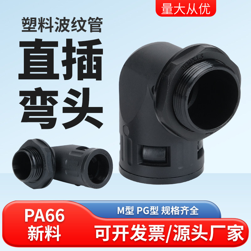 塑料波纹管直角接头PA尼龙阻燃直插90&deg;度弯头浪软管快速连接锁头