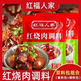 紅福人家紅燒肉調(diào)料家用商用雙料包更正宗四川紅燒五花肉秘制醬料