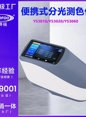 YS3060分光测色仪汽车漆色差仪油漆油墨测色仪凹面光栅肉色仪
