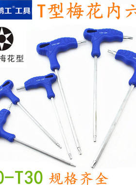 鹏工工具 T型梅花内六角扳手 T字内六角板手 T10-T30 单支价