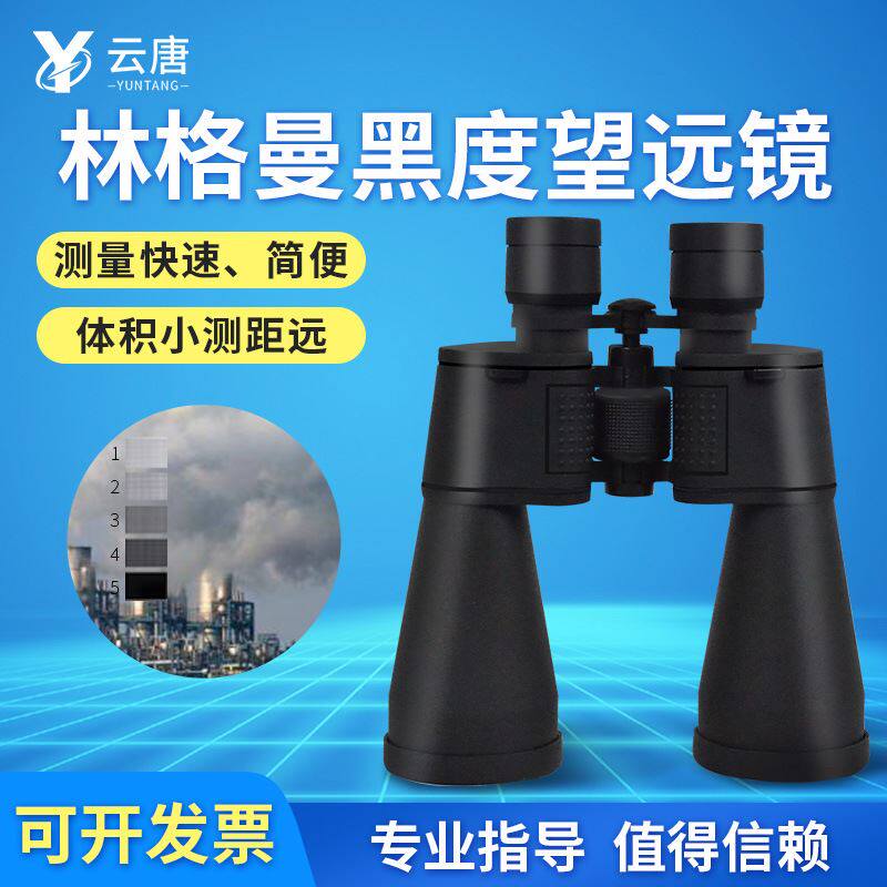 林格曼黑度计 林格曼测烟望远镜 烟气浓度监测仪 烟气黑度检测仪
