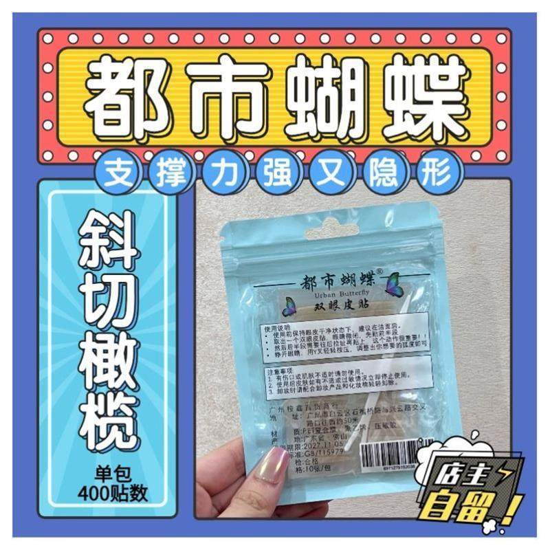 都市蝴蝶双眼皮贴斜切橄榄夜间橄榄型局部粘儿童学生细长隐形哑光