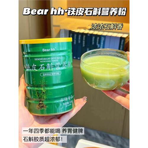 【三罐一组】Bear.hh铁皮石斛粉方便食品品质包装营养均衡