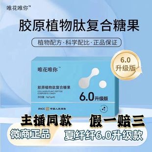正品 唯花唯你胶原植物肽复合压片糖果 微商夏纤主播直播同款