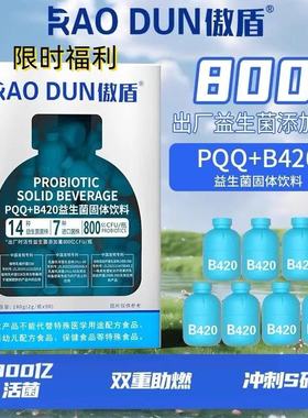 傲盾PQQ+B420益生菌800亿膳食固体饮料营养食品补充能量正品