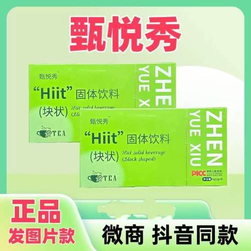 甄悦秀Hiit糖果压片固体饮料加强版甄悦秀超模果蔬纤正品