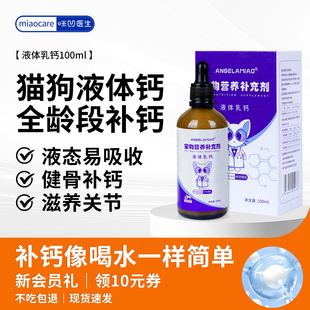 Angelamiao液体钙狗狗猫咪用宠物犬用乳钙小型犬健骨补钙成犬大狗