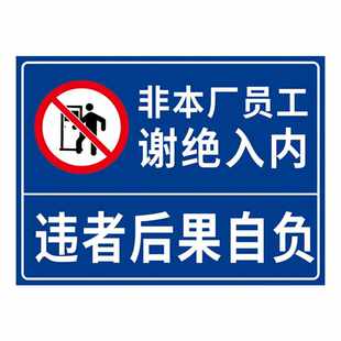 内部停车场不对外开放标识牌外来禁止入车辆外来标牌内处车牌停放