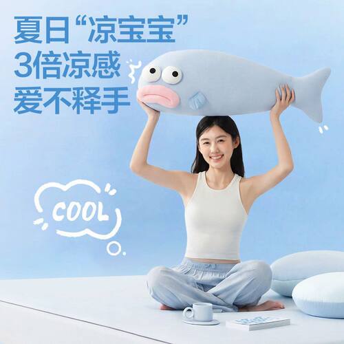 网易同款抱枕凉感冰鱼夏凉空调感