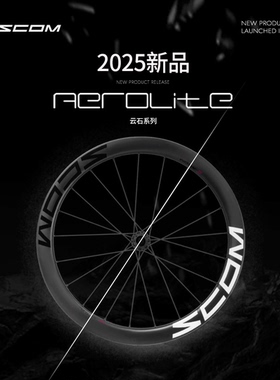SCOM 2025新款AEROLITE/云石系列 碳纤维碟刹公路自行车轮组