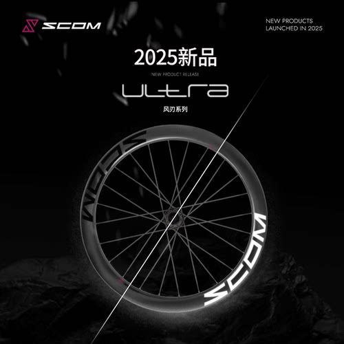 SCOM 2025新款ULTRA/风刃系列 碳纤维碟刹公路自行车轮组