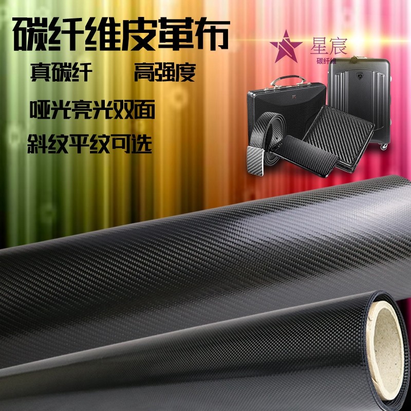 星宸 3k碳纤维皮革斜纹亚光亮光双面覆膜TPU 碳纤维箱包制作