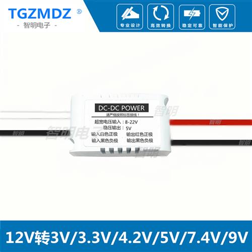 12V转5V/6/3/3.3/3.7/4.2降压模块DC直流电源12伏变7.5V/9V转换器