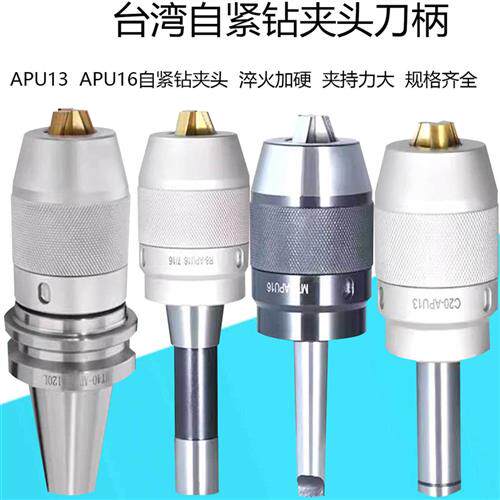 钻夹头刀柄BT40BT50R8MTA三抓自锁紧一体式APU13APU16台湾钻头夹