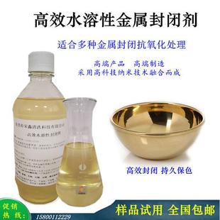 铜铝保护剂 金属封闭剂 水溶性纳米透明光油电镀件防锈氧化保护剂
