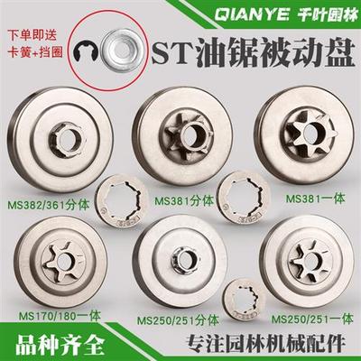 斯蒂尔MS250/251油锯被动盘链轮一体MS180/381/382分体链轮配件