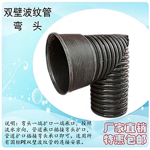pe双壁波纹管90度弯头排水管弯管接头排污管污水管下水管45度配件图片