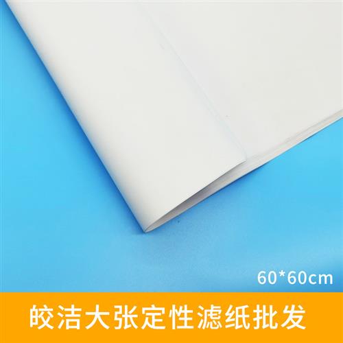 大张定性滤纸60cm*60cm方形定性滤纸皎洁定性中速工业实验室抽滤图片