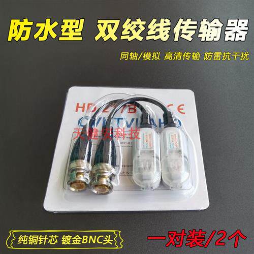 双绞线传输器被动防水模拟监视摄影机 同轴影片BNC接头转网路线插