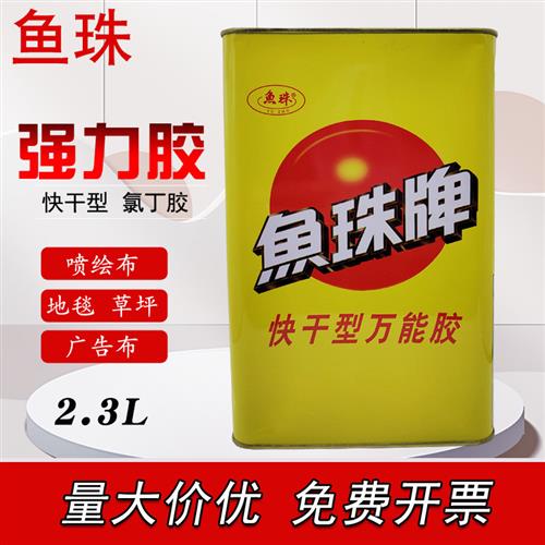 鱼珠牌万用胶快干型室外广告布草坪专用胶 耐高温挤塑板木板免漆图片