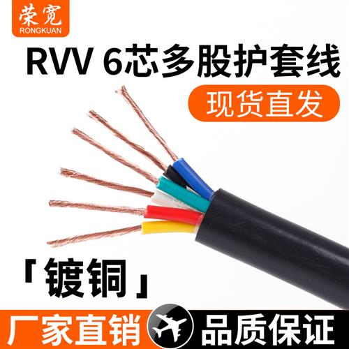 六芯软线 线 镀铜 6芯护套线 线 RVV6*0.2/0.3/0.5/0.75/1/1.5/2.