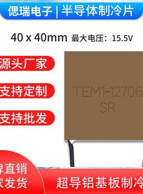 铝制冷片金属铝半导体 40*40TEM1-12706 12708 12710急速温差致冷