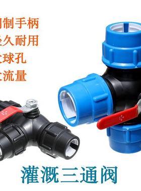 pe管三通球阀大棚喷灌滴灌管6分开关灌溉黑色水管1寸铁柄阀门2寸