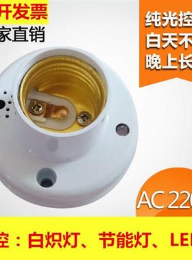 纯光控灯座楼道光控开关控制灯头E27螺口感应白天不亮晚上常亮220