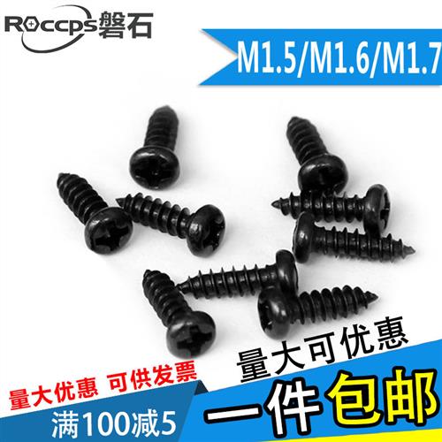 PA发黑色十字圆头盘头自攻螺丝钉M1.5M1.6M1.7*3x4x5x6x7x8x10x12