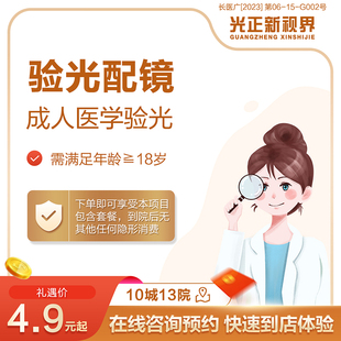 医学验光 成人配镜验光 含镜架试戴 新视界眼科医院 医保定点
