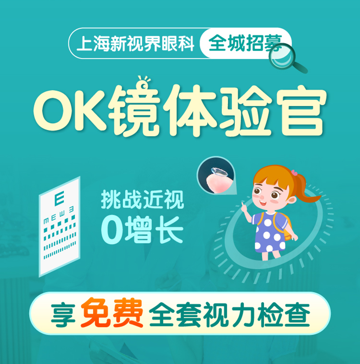 医保定点 新视界眼科医院 OK镜/角膜塑形镜检查试戴招募