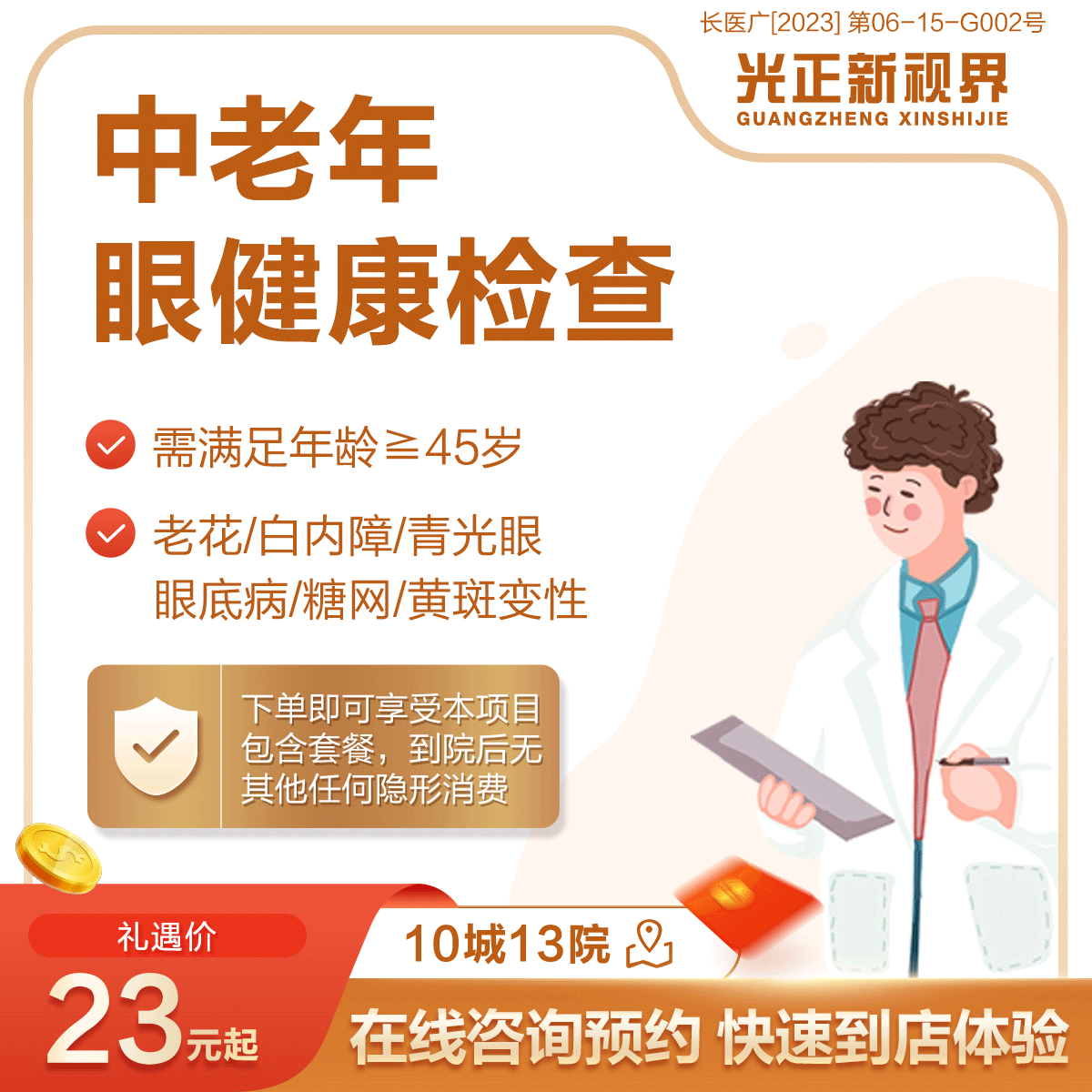 医保定点新视界眼科医院中老年眼健康检查