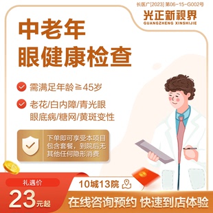 医保定点 中老年眼健康检查 新视界眼科医院