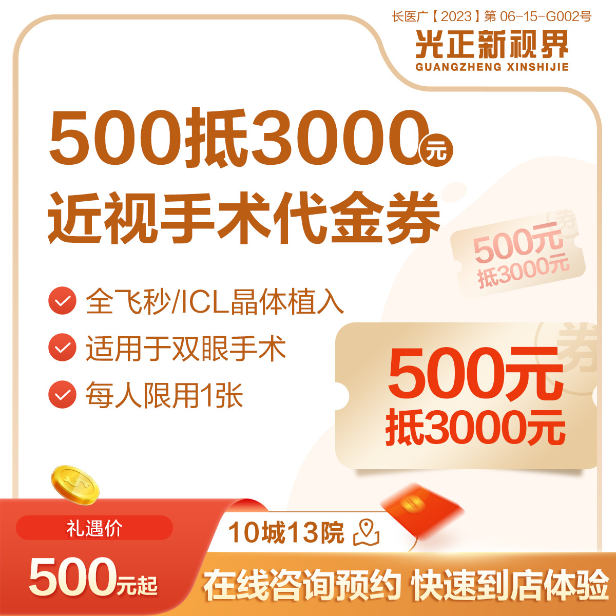 医保定点新视界眼科医院 500抵3000近视手术代金券全飞秒/晶体