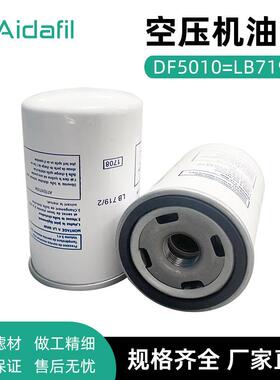 DF5010=LB719/2 空压机旋装油分 进口滤材 替代原厂滤芯 降低油耗